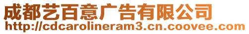 成都藝百意廣告有限公司