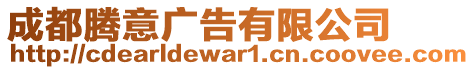 成都騰意廣告有限公司