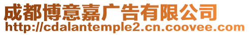 成都博意嘉廣告有限公司