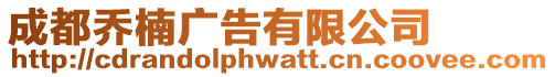 成都喬楠廣告有限公司