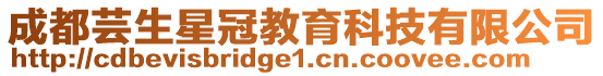 成都蕓生星冠教育科技有限公司