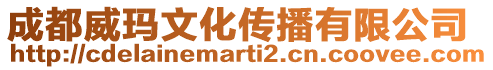 成都威瑪文化傳播有限公司