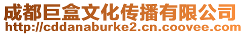 成都巨盒文化傳播有限公司
