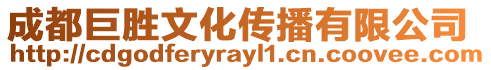 成都巨勝文化傳播有限公司