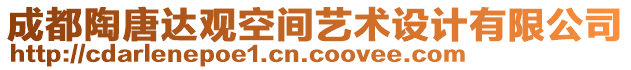 成都陶唐达观空间艺术设计有限公司