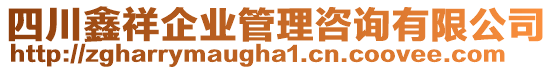 四川鑫祥企業(yè)管理咨詢有限公司