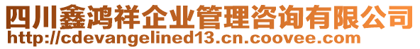 四川鑫鴻祥企業(yè)管理咨詢有限公司