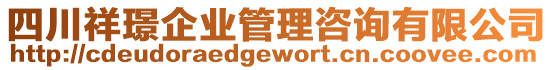 四川祥璟企業(yè)管理咨詢有限公司