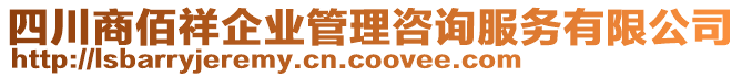 四川商佰祥企業(yè)管理咨詢服務(wù)有限公司