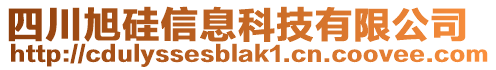 四川旭硅信息科技有限公司