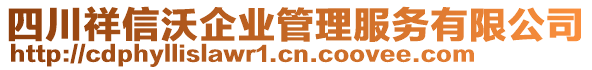 四川祥信沃企業(yè)管理服務(wù)有限公司