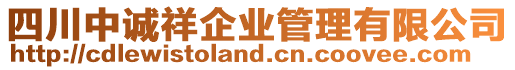 四川中誠祥企業(yè)管理有限公司