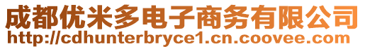 成都優(yōu)米多電子商務(wù)有限公司