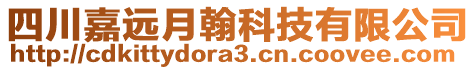 四川嘉遠月翰科技有限公司