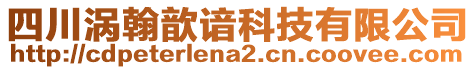 四川渦翰歆諳科技有限公司