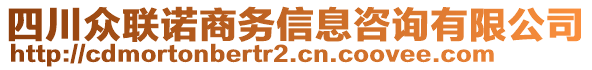 四川眾聯(lián)諾商務(wù)信息咨詢有限公司