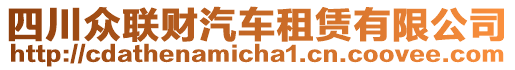 四川眾聯(lián)財汽車租賃有限公司