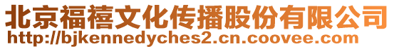 北京福禧文化傳播股份有限公司