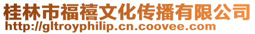 桂林市福禧文化傳播有限公司