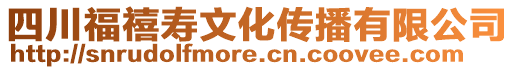 四川福禧壽文化傳播有限公司