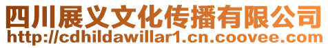 四川展義文化傳播有限公司