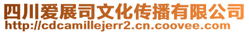 四川愛展司文化傳播有限公司