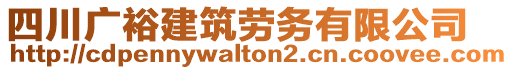 四川廣裕建筑勞務有限公司