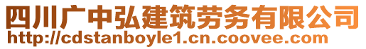 四川廣中弘建筑勞務有限公司