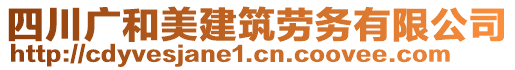 四川廣和美建筑勞務(wù)有限公司