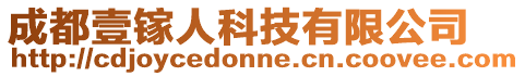 成都壹鎵人科技有限公司