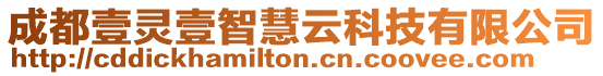 成都壹靈壹智慧云科技有限公司