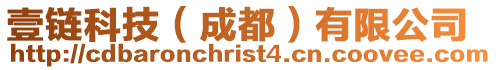 壹鏈科技(成都)有限公司