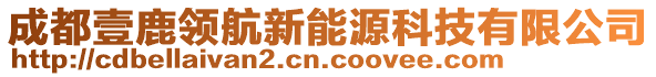 成都壹鹿領航新能源科技有限公司