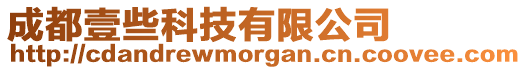 成都壹些科技有限公司