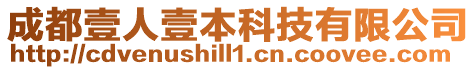 成都壹人壹本科技有限公司