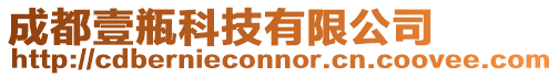 成都壹瓶科技有限公司