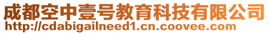 成都空中壹號(hào)教育科技有限公司