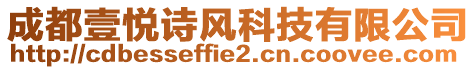 成都壹悅詩風(fēng)科技有限公司