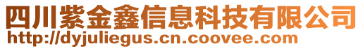 四川紫金鑫信息科技有限公司