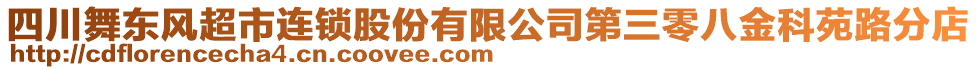 四川舞東風超市連鎖股份有限公司第三零八金科苑路分店