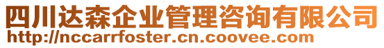 四川達森企業(yè)管理咨詢有限公司