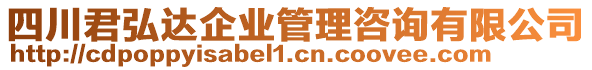 四川君弘達(dá)企業(yè)管理咨詢有限公司