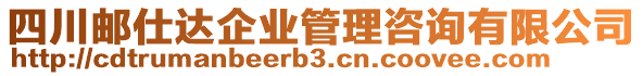 四川郵仕達(dá)企業(yè)管理咨詢有限公司