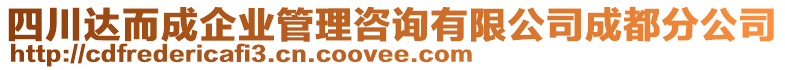 四川達而成企業(yè)管理咨詢有限公司成都分公司