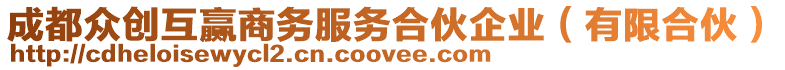 成都眾創(chuàng)互贏商務(wù)服務(wù)合伙企業(yè)(有限合伙)