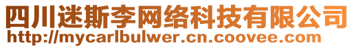 四川迷斯李網(wǎng)絡(luò)科技有限公司