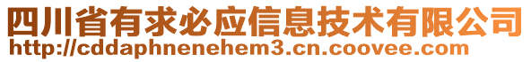 四川省有求必應(yīng)信息技術(shù)有限公司