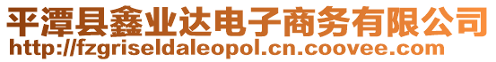 平潭縣鑫業(yè)達電子商務有限公司