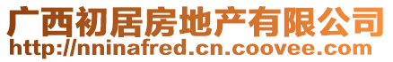 廣西初居房地產(chǎn)有限公司