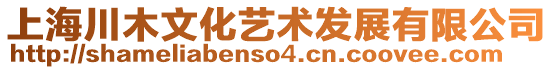 上海川木文化藝術(shù)發(fā)展有限公司